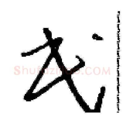 民硬笔草书写法,摘自朱寿友硬笔书法字帖