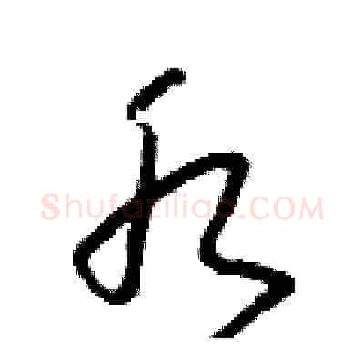 水硬笔草书写法,摘自朱寿友硬笔书法字帖