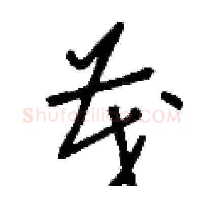 茂硬笔草书写法,摘自刘少英硬笔书法字帖