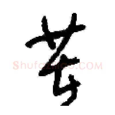 茬硬笔草书写法,摘自刘少英硬笔书法字帖