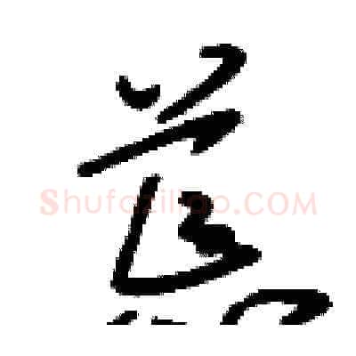 荒硬笔草书写法,摘自刘少英硬笔书法字帖