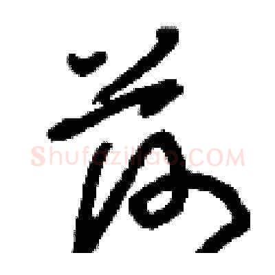 荷硬笔草书写法,摘自刘少英硬笔书法字帖