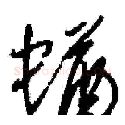 蝤硬笔草书写法,摘自刘少英硬笔书法字帖