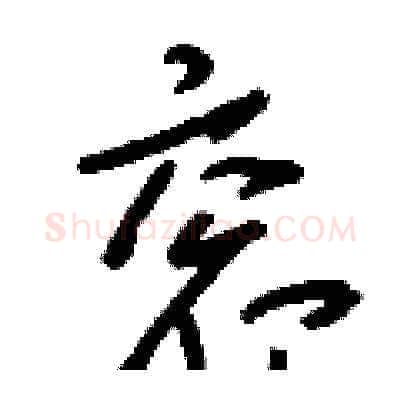 衮硬笔草书写法,摘自刘少英硬笔书法字帖