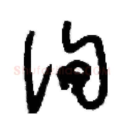 詢硬笔草书写法,摘自刘少英硬笔书法字帖