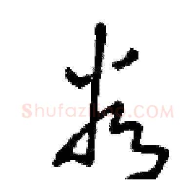 谷硬笔草书写法,摘自刘少英硬笔书法字帖