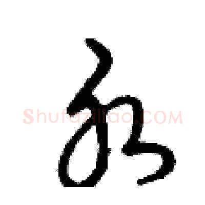 水硬笔草书写法,摘自曾庆福硬笔书法字帖