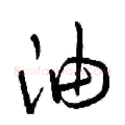 油硬笔草书写法,摘自曾庆福硬笔书法字帖