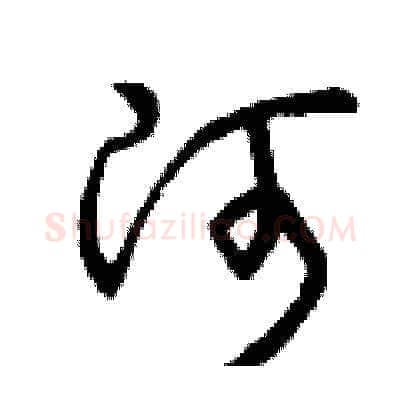 河硬笔草书写法,摘自曾庆福硬笔书法字帖