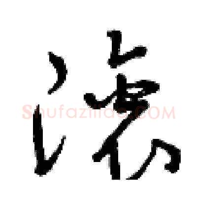 滾硬笔草书写法,摘自曾庆福硬笔书法字帖