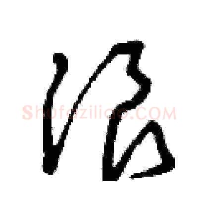 浪硬笔草书写法,摘自曾庆福硬笔书法字帖