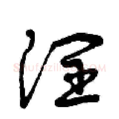 潤硬笔草书写法,摘自曾庆福硬笔书法字帖