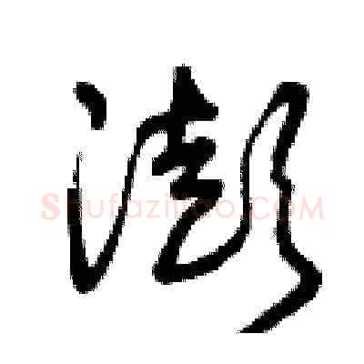 澎硬笔草书写法,摘自曾庆福硬笔书法字帖