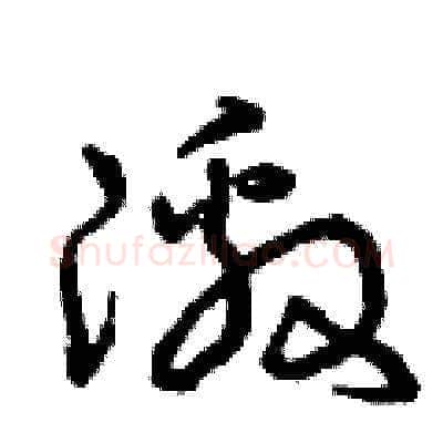 激硬笔草书写法,摘自曾庆福硬笔书法字帖