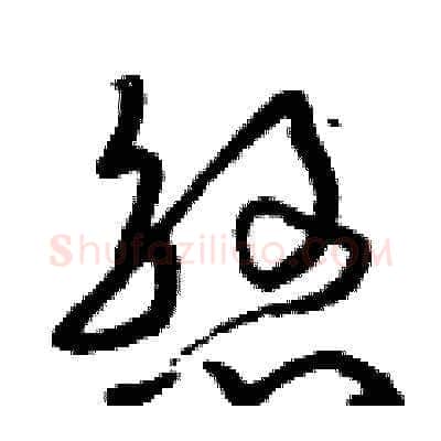 煞硬笔草书写法,摘自曾庆福硬笔书法字帖