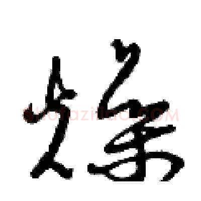 燥硬笔草书写法,摘自曾庆福硬笔书法字帖