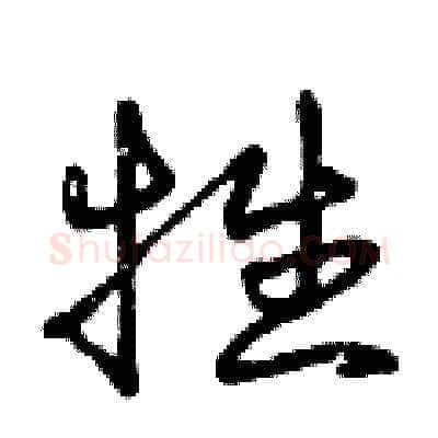牲硬笔草书写法,摘自曾庆福硬笔书法字帖