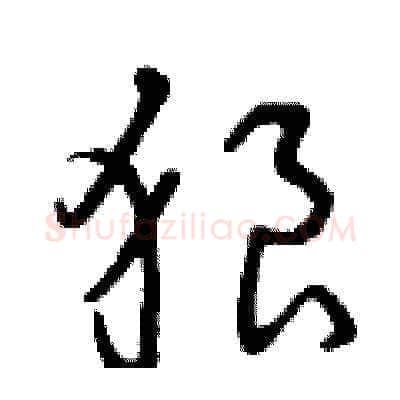 狼硬笔草书写法,摘自曾庆福硬笔书法字帖