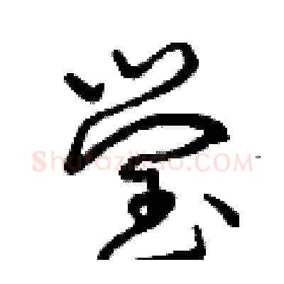 瑩硬笔草书写法,摘自曾庆福硬笔书法字帖