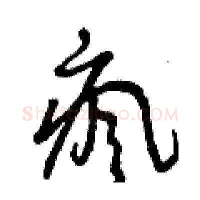 瘋硬笔草书写法,摘自曾庆福硬笔书法字帖