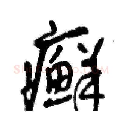 癬硬笔草书写法,摘自曾庆福硬笔书法字帖