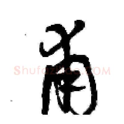 甫硬笔草书写法,摘自曾庆福硬笔书法字帖