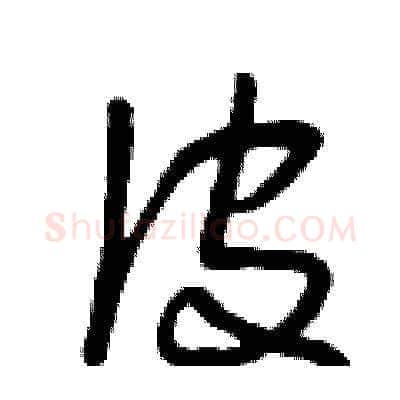 皮硬笔草书写法,摘自曾庆福硬笔书法字帖