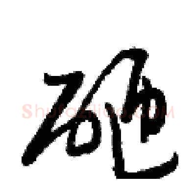 砸硬笔草书写法,摘自曾庆福硬笔书法字帖