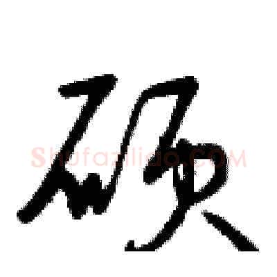 碩硬笔草书写法,摘自曾庆福硬笔书法字帖