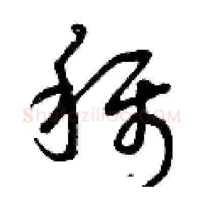 稱硬笔草书写法,摘自曾庆福硬笔书法字帖