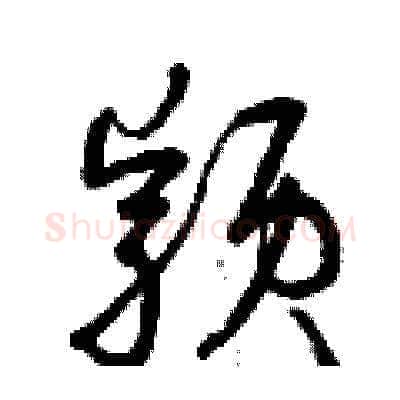 穎硬笔草书写法,摘自曾庆福硬笔书法字帖