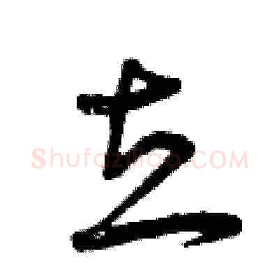 立硬笔草书写法,摘自曾庆福硬笔书法字帖