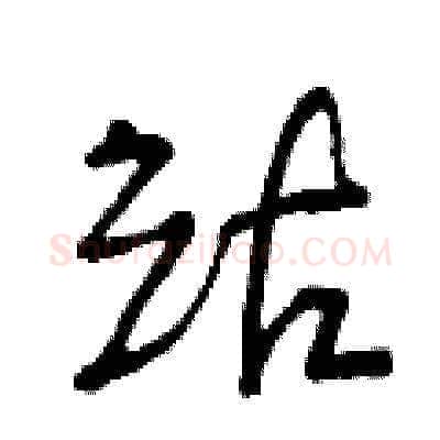 站硬笔草书写法,摘自曾庆福硬笔书法字帖