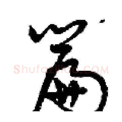 篇硬笔草书写法,摘自曾庆福硬笔书法字帖