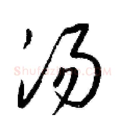 湯硬笔草书写法,摘自梁锦英硬笔书法字帖