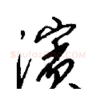 濱硬笔草书写法,摘自梁锦英硬笔书法字帖