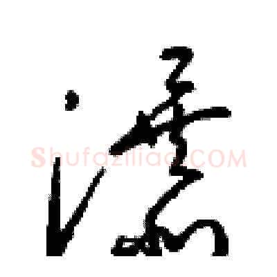 瀑硬笔草书写法,摘自梁锦英硬笔书法字帖
