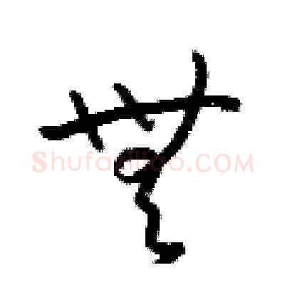 無硬笔草书写法,摘自梁锦英硬笔书法字帖