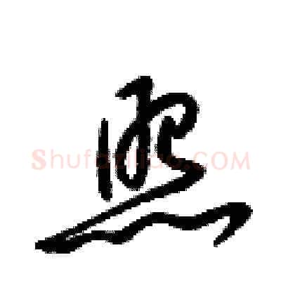 照硬笔草书写法,摘自梁锦英硬笔书法字帖