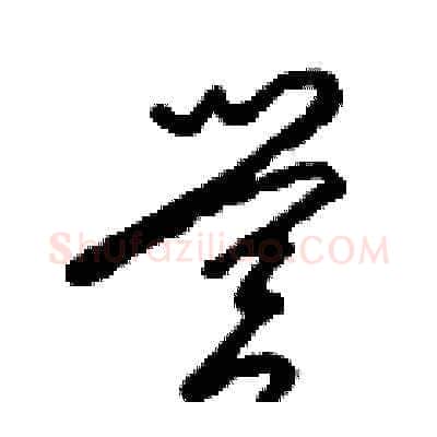 營硬笔草书写法,摘自梁锦英硬笔书法字帖