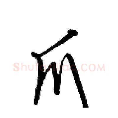 爪硬笔草书写法,摘自梁锦英硬笔书法字帖