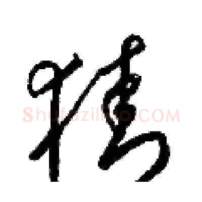 猜硬笔草书写法,摘自梁锦英硬笔书法字帖