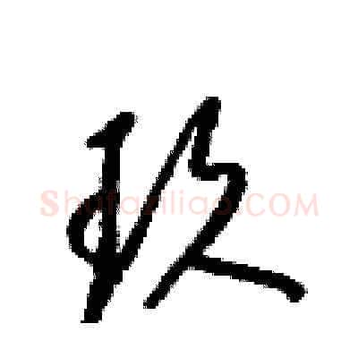 玖硬笔草书写法,摘自梁锦英硬笔书法字帖