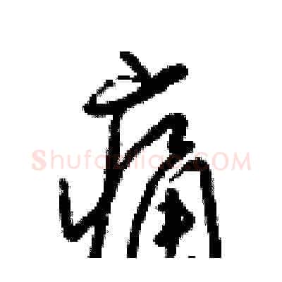 痛硬笔草书写法,摘自梁锦英硬笔书法字帖