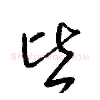 皆硬笔草书写法,摘自梁锦英硬笔书法字帖