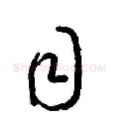 目硬笔草书写法,摘自梁锦英硬笔书法字帖