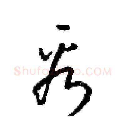 看硬笔草书写法,摘自梁锦英硬笔书法字帖