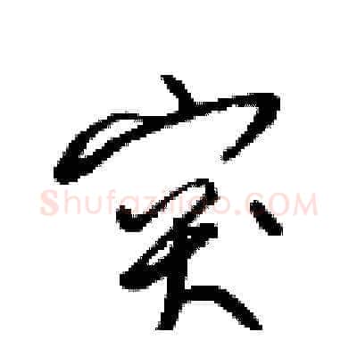 突硬笔草书写法,摘自梁锦英硬笔书法字帖