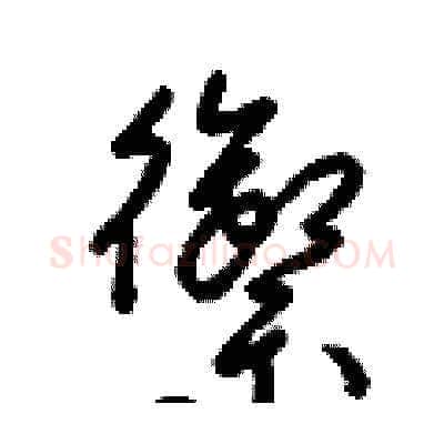 禦硬笔草书写法,摘自梁锦英硬笔书法字帖