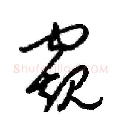 窺硬笔草书写法,摘自梁锦英硬笔书法字帖